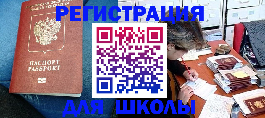 прописка для школы в Ростове